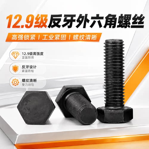12.9级反牙螺丝反扣外六角螺栓