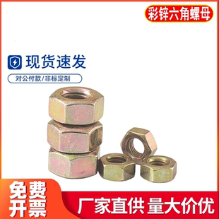 国标8.8级GB6170镀彩锌螺母六角螺帽6M8M10M12M16M20M27M30M33M36