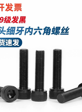 12.9级细牙内六角螺丝M81M101.25M12M14M161.5M18M20M22M24x2细扣