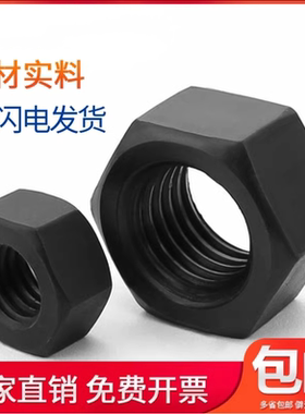 高强度12.9级六角发黑粗牙加厚螺母螺帽M10M12M14M16M18M2M22-M56