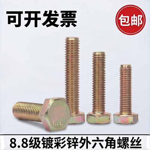 8.8级外六角螺栓彩锌全牙半牙