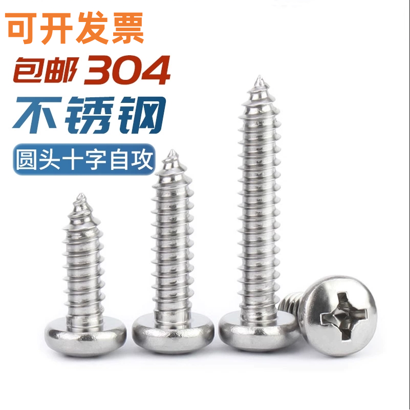 304不锈钢圆头自攻螺丝钉盘头十字木螺钉尖尾自攻钉ST2.2-ST6.3,五金/工具,螺钉,淘宝优惠券,粉丝福利购,淘宝优惠卷