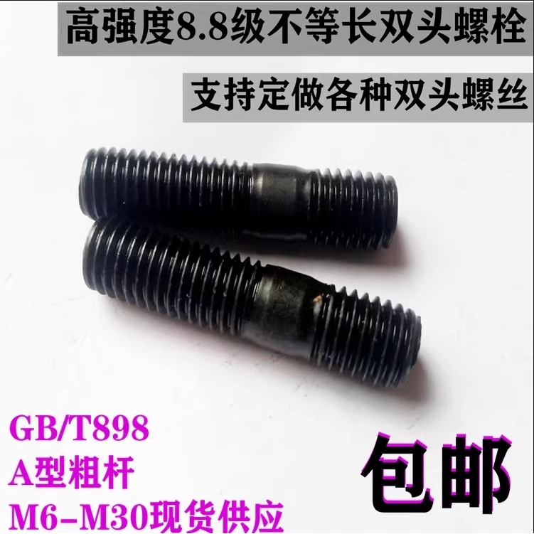 不等长双头螺丝碳钢8.8级