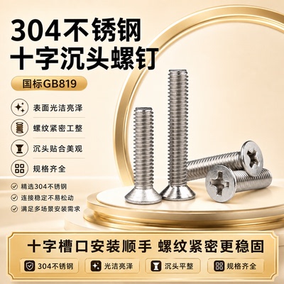 304不锈钢十字槽沉头螺钉GB819