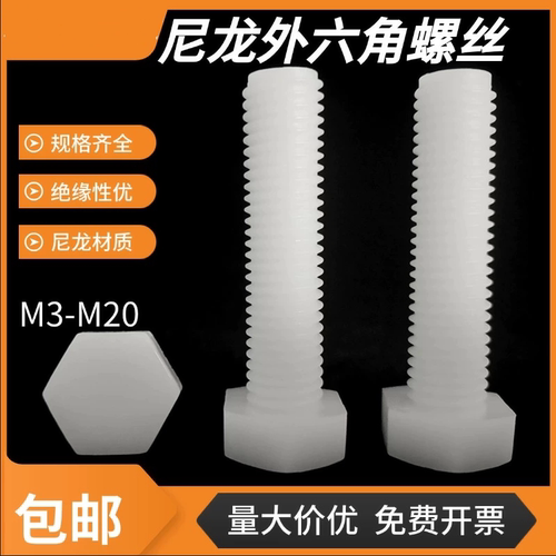 外六角尼龙绝缘阻燃螺丝