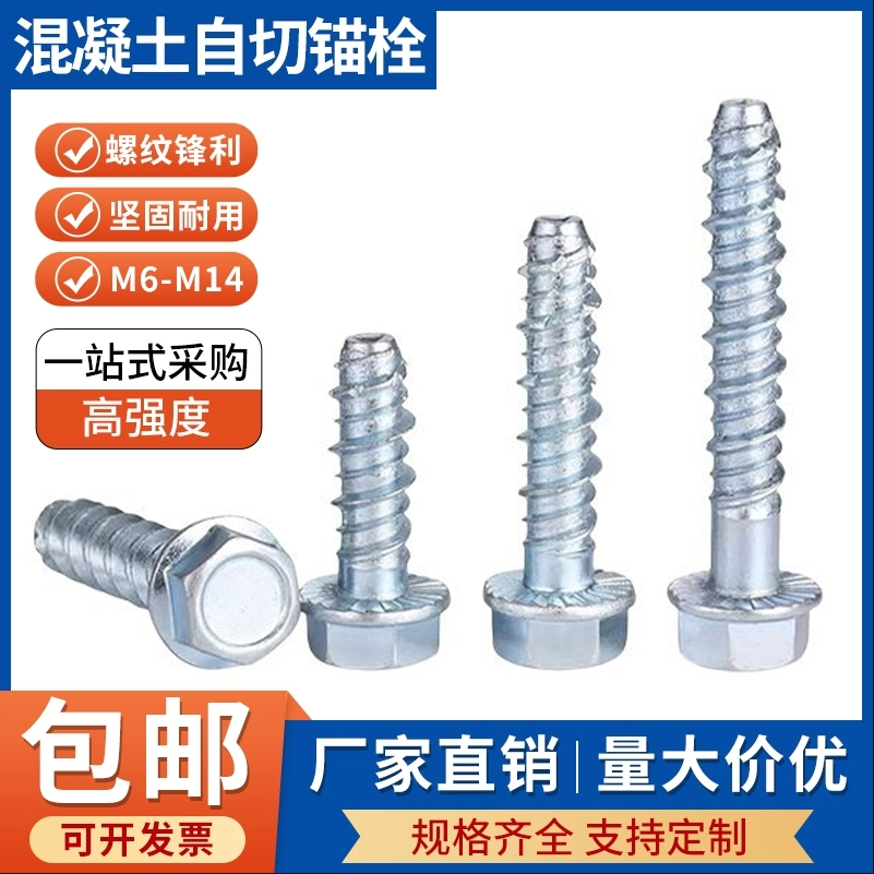 外六角法兰混凝土自攻锚栓水泥自切螺丝墙体自钻膨胀钉6M10M12M14