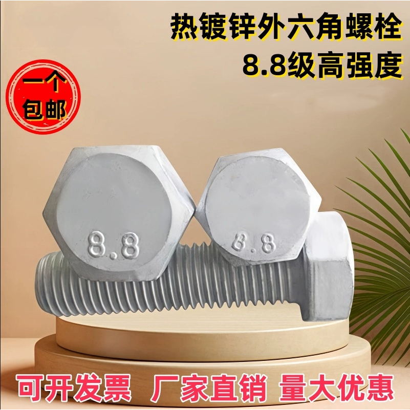 外六角碳钢8.8级热镀锌螺丝