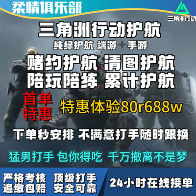 【柔情俱乐部】三角洲行动护航陪玩代练跑刀代肝赛季部门任务3X3
