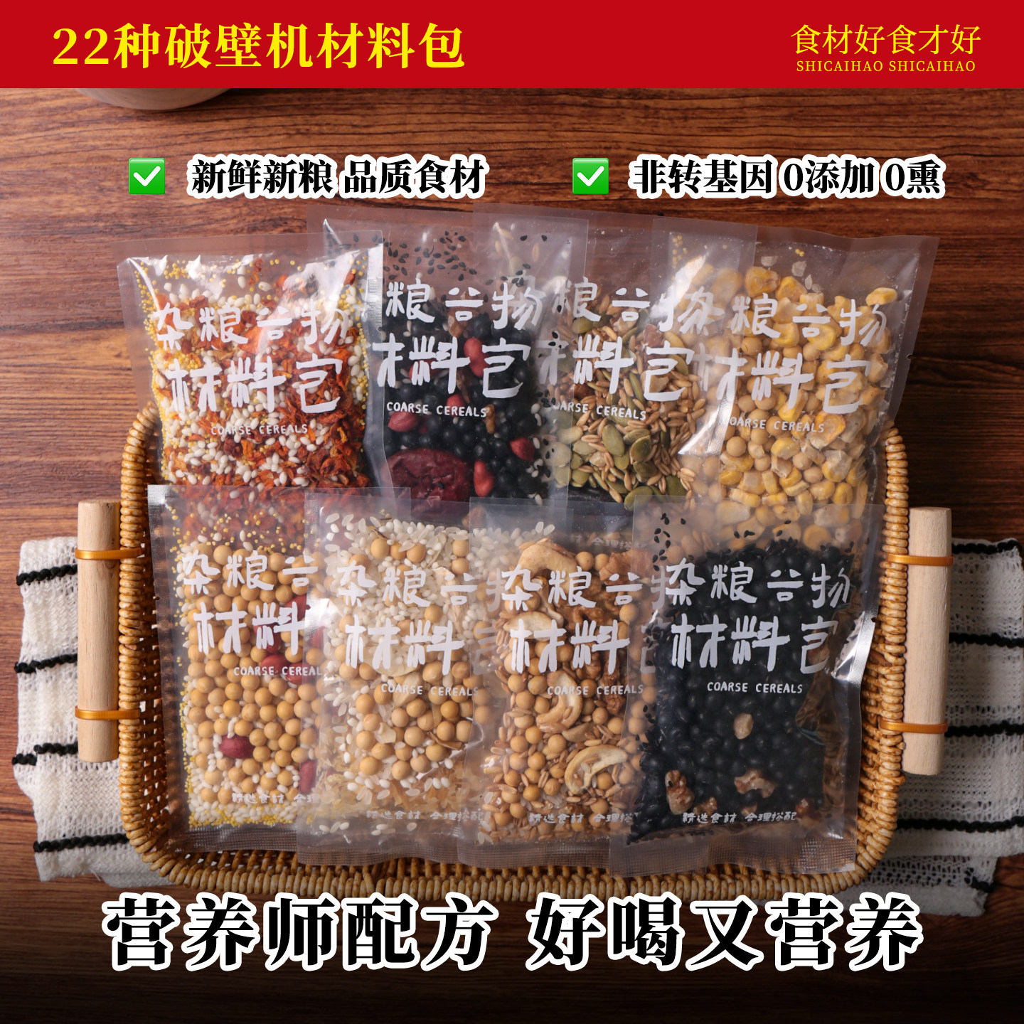 豆浆包五谷杂粮破壁机食材组合养生料理现磨米糊家用孕妇营养早餐