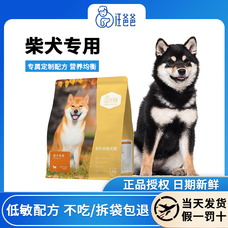 汪爸爸柴犬专用全价狗粮2.5kg装奶糕幼犬成犬中型犬通用无谷配方