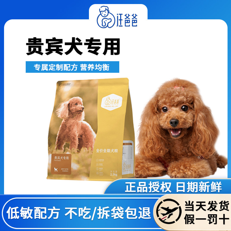 汪爸爸贵宾泰迪专用狗粮2.5k狗全价膨化粮