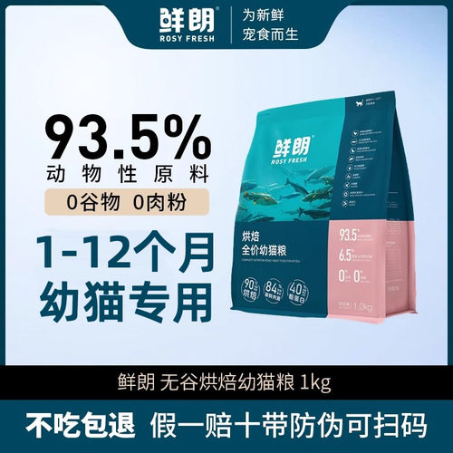 鲜朗幼猫粮低温烘焙猫粮无谷幼猫专用奶糕鲜郎全价鸡肉天然旗舰店