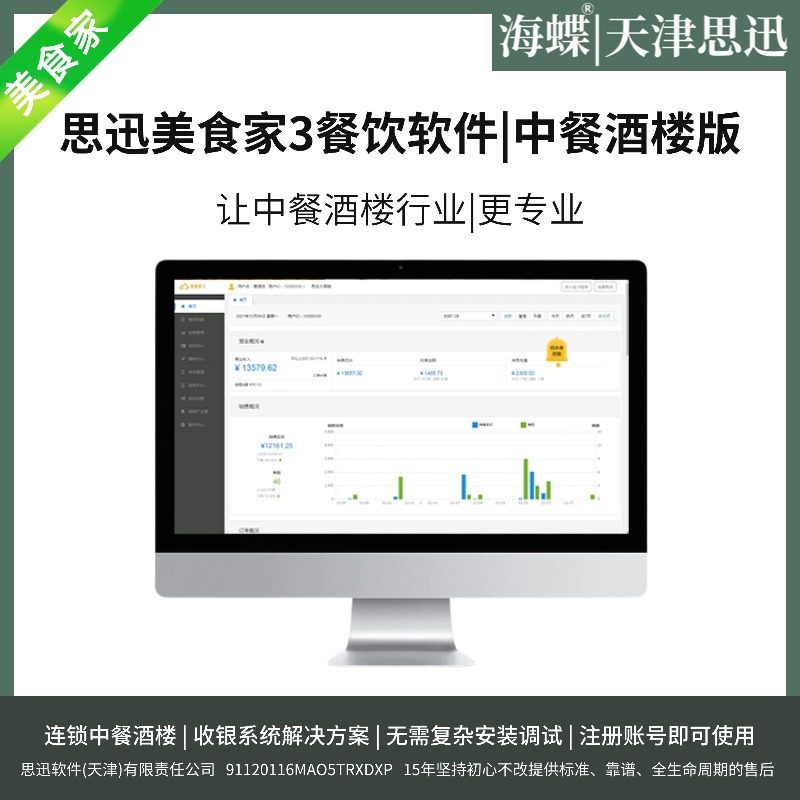 思迅美食家3中餐酒楼专用版餐饮系统收银收款机一次买版终身使用