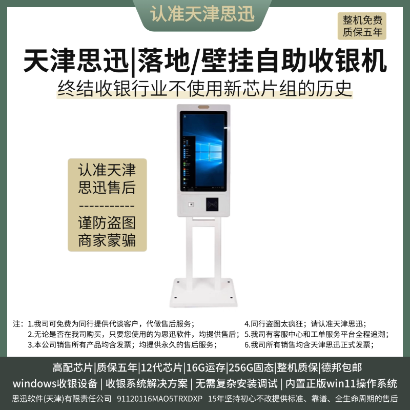 天津思迅竖屏自助收银设备触摸全自助收款机适用零售业带扫描打印
