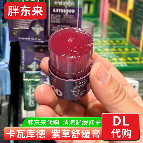 卡瓦库德紫草舒缓膏泰国正品