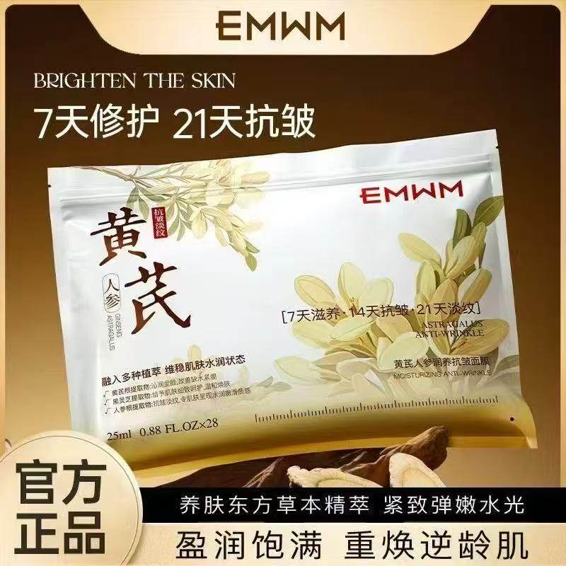 胖东来代买EMWM黄芪人参抗皱面膜贴片式21天修护保湿28片装,美容护肤/美体/精油,贴片面膜,淘宝优惠券,粉丝福利购,淘宝优惠卷