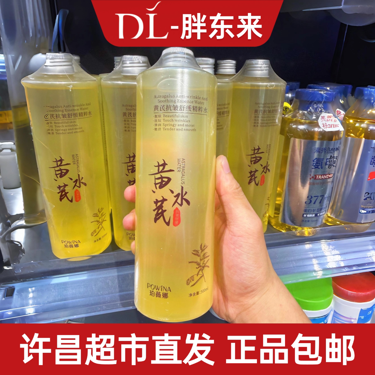 珀薇娜黄芪抗皱舒缓精粹水补水