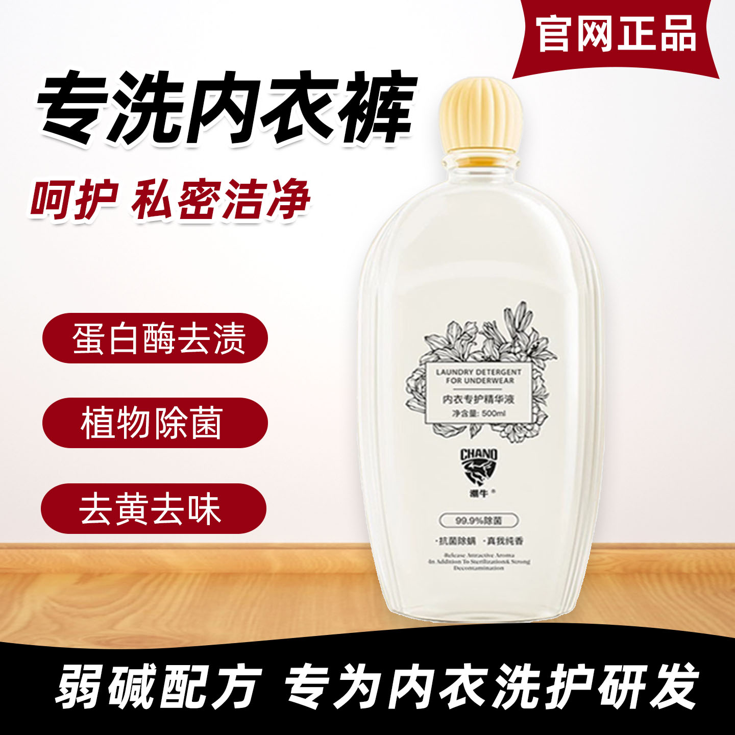 潮牛内衣专护精华液内裤短裤洗衣液女士专用去血渍抑菌消毒清洗液
