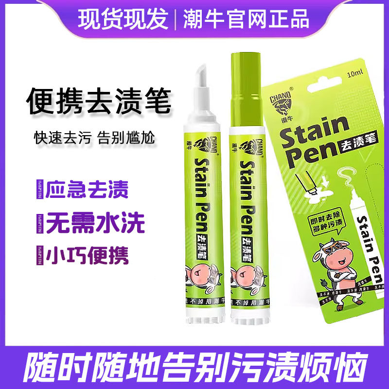 潮牛官网正品免水洗应急去渍笔去污渍神器便携装即时去渍剂衣物清