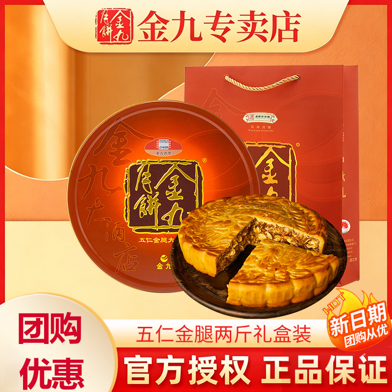 【金九专卖店】金九伍仁金腿大月饼2斤五仁中秋礼盒湛江吴川特产