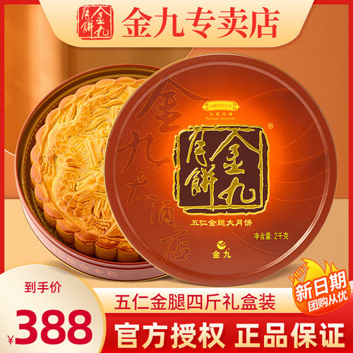 金九伍仁月饼4斤礼盒装伍仁金腿