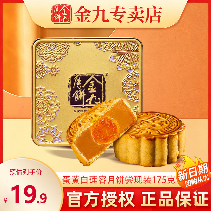 【金九专卖店】金九蛋黄白莲蓉月饼尝鲜装175g吴川特产单个小饼