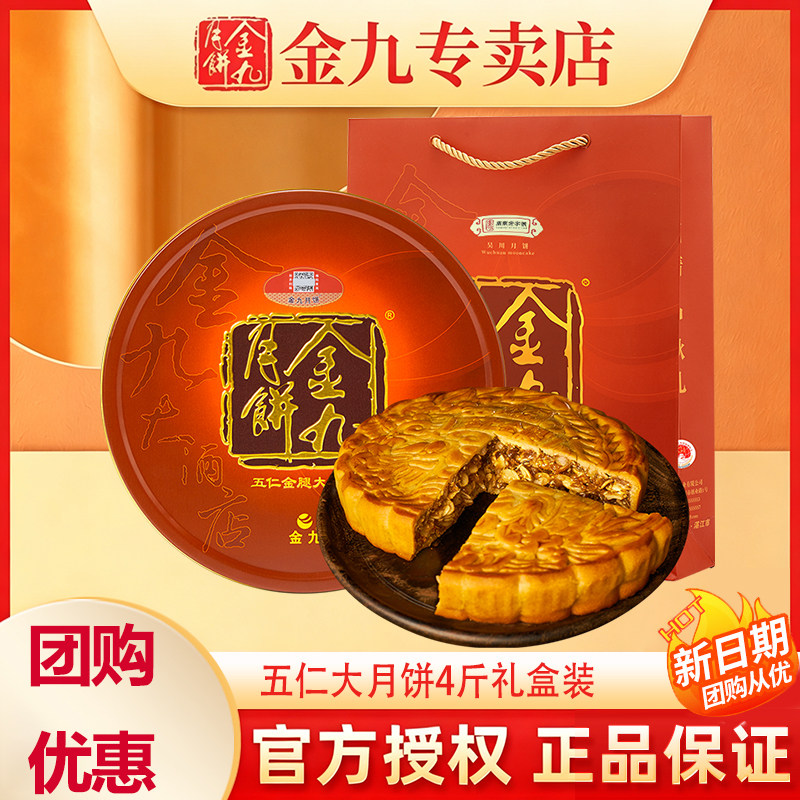 【金九专卖店】吴川金九月饼伍仁金腿大月饼4斤五仁月饼中秋礼盒