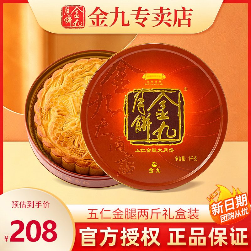【金九专卖店】金九伍仁金腿大月饼2斤五仁中秋礼盒湛江吴川特产