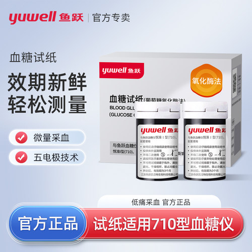鱼跃悦准710型血糖仪试纸