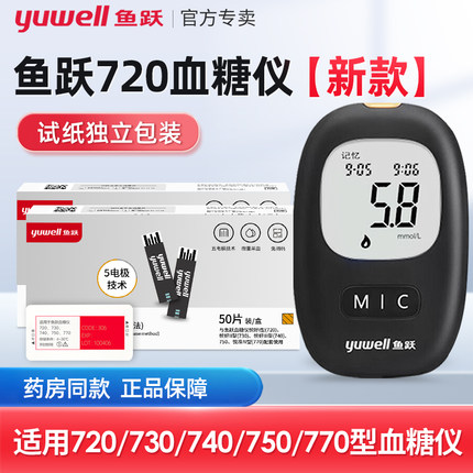 鱼跃新款720血糖仪血糖试纸官方旗舰店医疗正品免调码测试仪家用