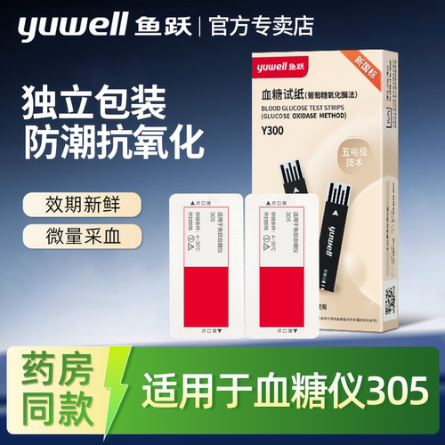 鱼跃305专用血糖试纸条正品