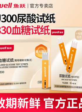 鱼跃GU200型YU300尿酸试纸条检测仪器家用测量医用Y330血糖试纸条