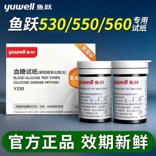 鱼跃530/550/560血糖试纸通用