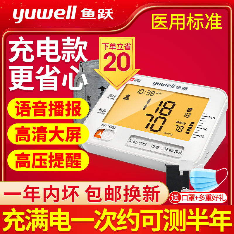 鱼跃充电型家用电子血压计高精准全自动中老人上臂式血压测量仪器