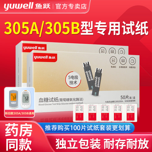 鱼跃305a305b专用血糖试纸条正品