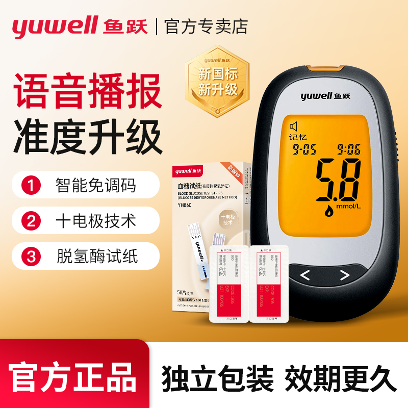 鱼跃旗舰升级款860血糖仪试纸