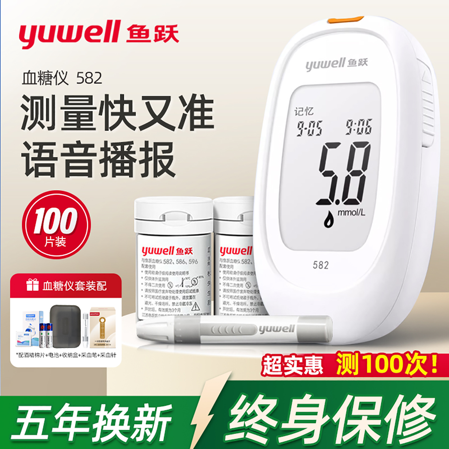鱼跃582语音免调血糖仪100片试纸