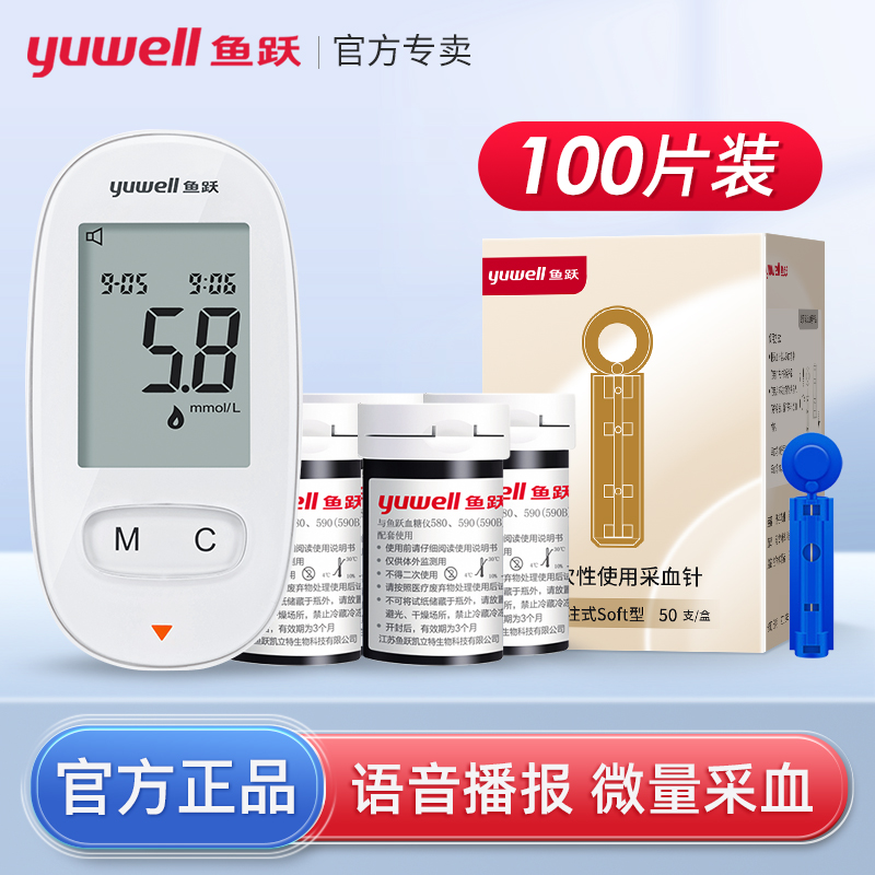 鱼跃580语音血糖仪100片试纸套装