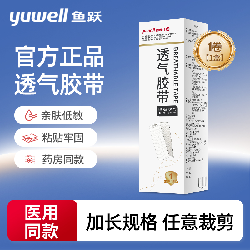 鱼跃医用透气胶布高粘度