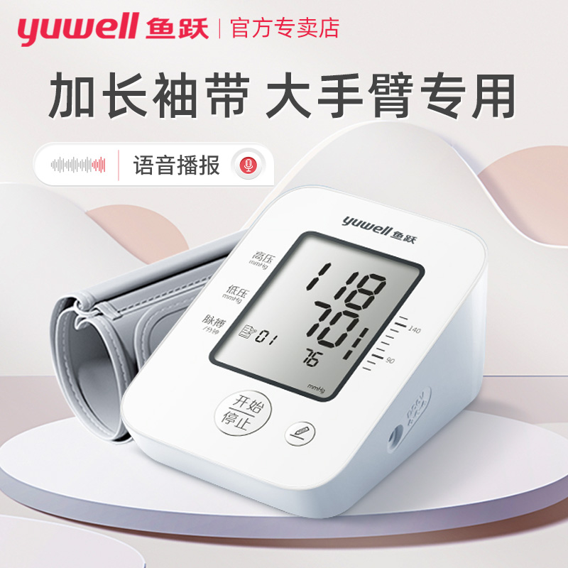鱼跃血压计【加长袖带】粗手臂用
