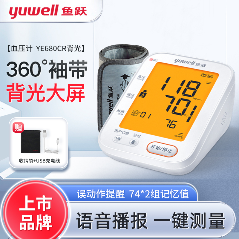 鱼跃电子血压计680CR臂式高精准