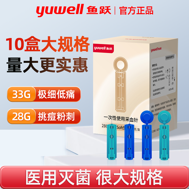 鱼跃一次性采血针医用级采指末梢无菌型放血刺血低痛测血糖针头