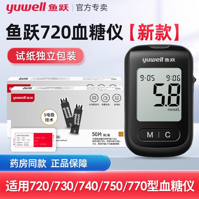 鱼跃血糖仪720血糖试纸