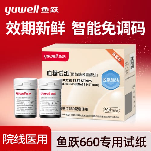 鱼跃660型血糖试纸脱氢酶更准