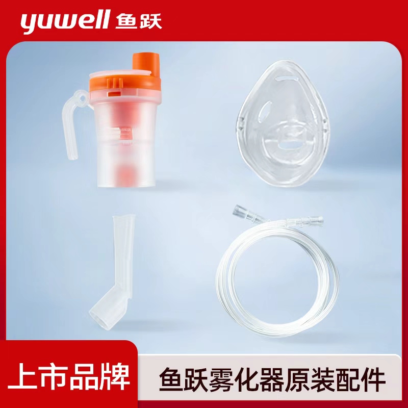 鱼跃雾化机器通用装置配件