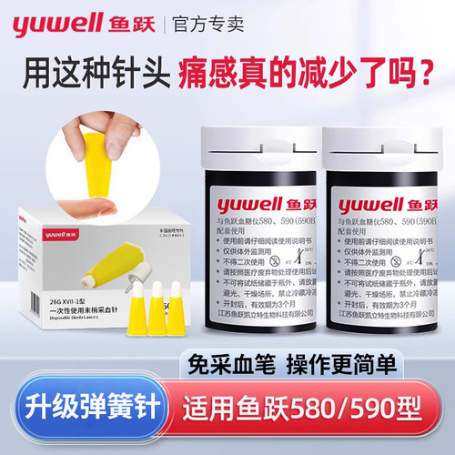 鱼跃血糖试纸580590配弹簧低痛针