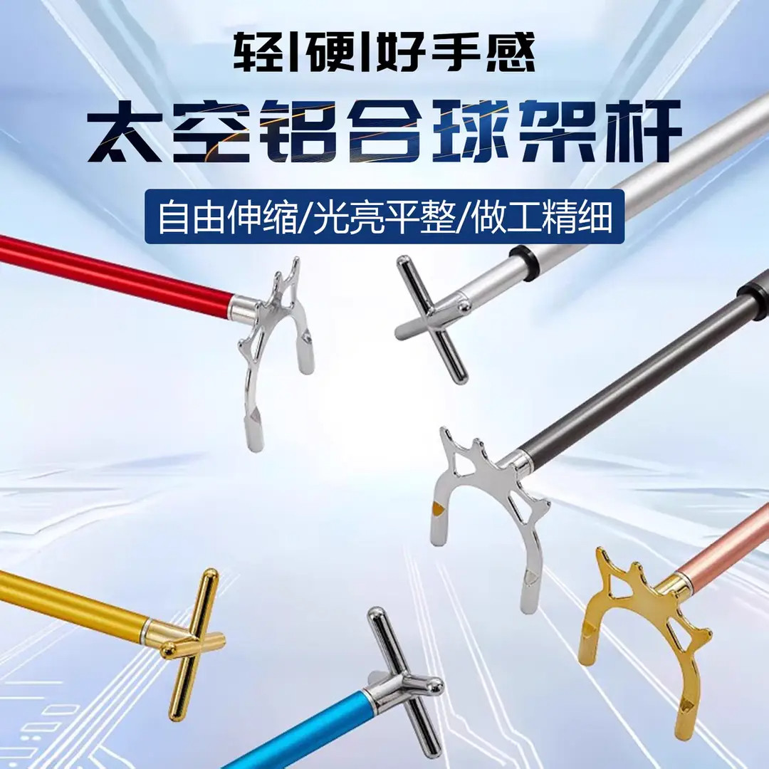 太空铝台球伸缩架杆十字山字架图片