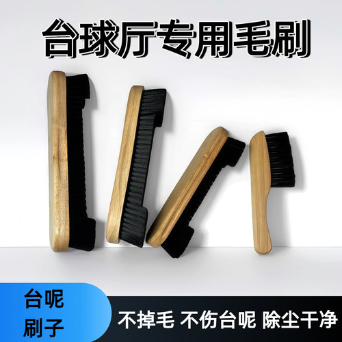 台球刷台球厅专用毛刷