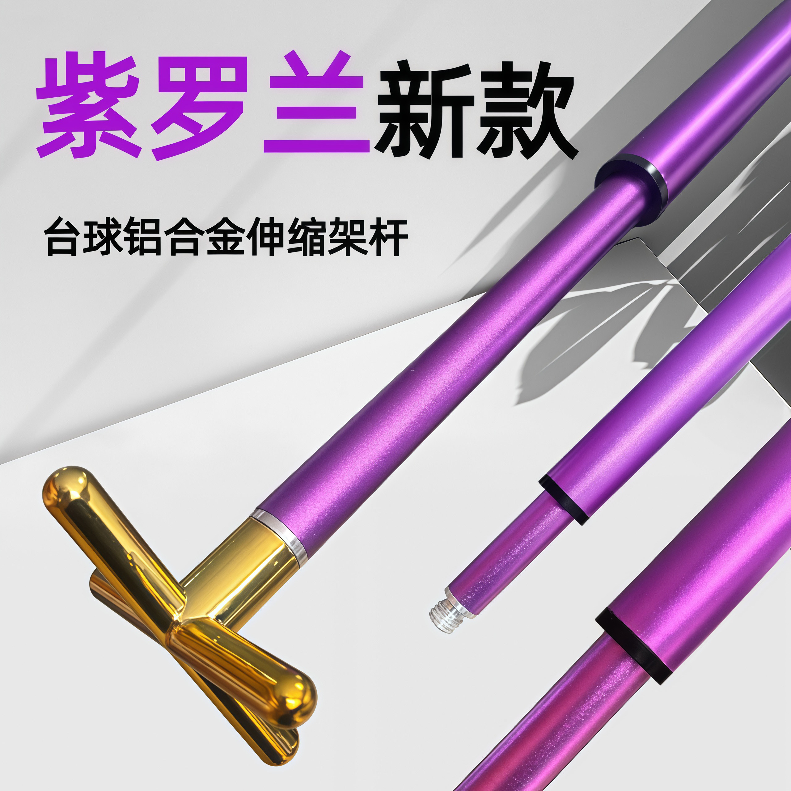 紫罗兰铝合金伸缩台球架杆器