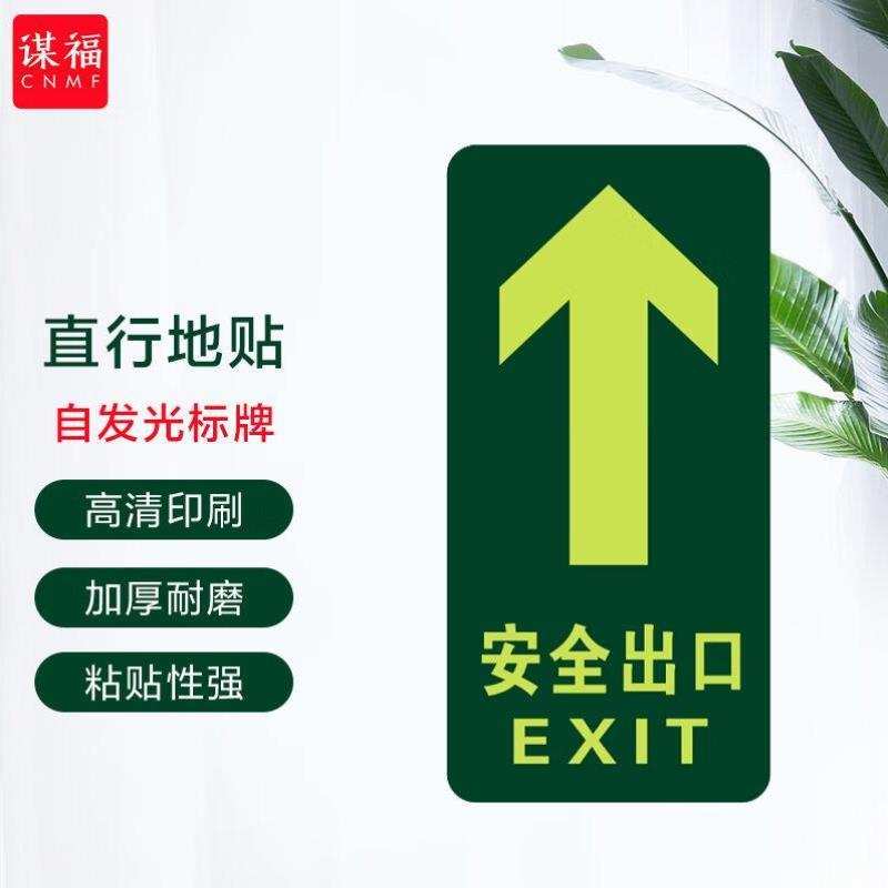 谋福8125夜光地贴荧光安全出口疏散标识指示牌方向指示牌直行安